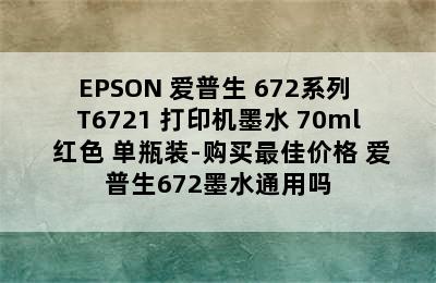 EPSON 爱普生 672系列 T6721 打印机墨水 70ml 红色 单瓶装-购买最佳价格 爱普生672墨水通用吗